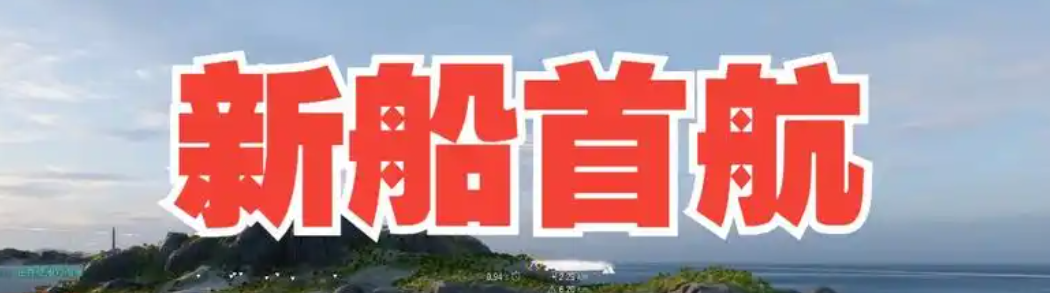 热烈祝贺亚细亚处女号首航成功