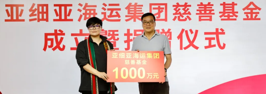 亚细亚海运集团举行千万慈善基金成立暨捐赠仪式
