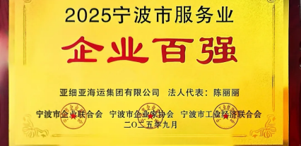 祝贺集团连续十年登上宁波市服务业企业百强榜单